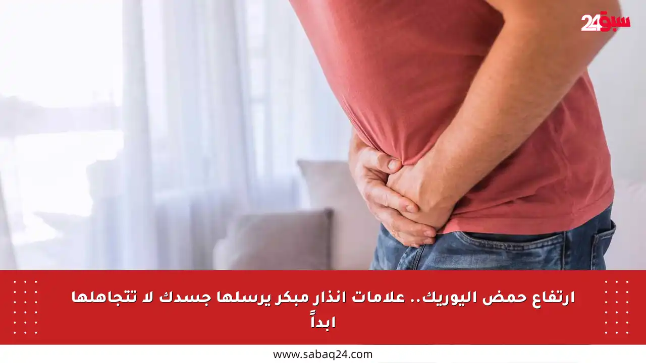 ارتفاع حمض اليوريك.. علامات إنذار مبكر يرسلها جسدك لا تتجاهلها أبداً